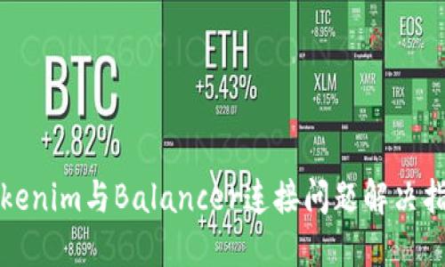 Tokenim与Balancer连接问题解决指南