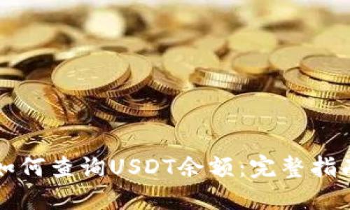 如何查询USDT余额:完整指南