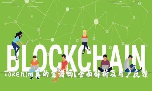 Tokenim真的靠谱吗？全面解析及用户反馈