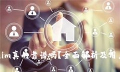 Tokenim真的靠谱吗？全面解析及用户反