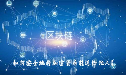如何安全地将加密货币转送给他人？