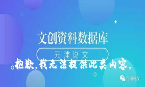 抱歉，我无法提供此类内容。