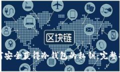 如何安全获得冷钱包的私钥：完整指南