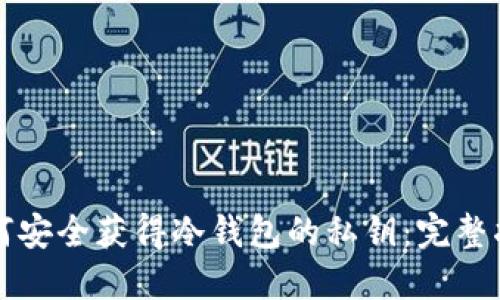 如何安全获得冷钱包的私钥:完整指南