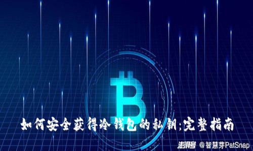 如何安全获得冷钱包的私钥:完整指南