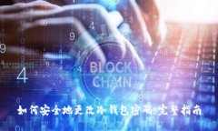 如何安全地更改冷钱包密码：完整指南