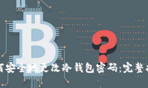如何安全地更改冷钱包密码：完整指南