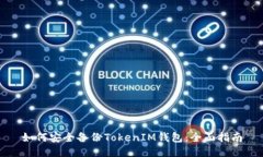 如何安全备份TokenIM钱包：全面指南