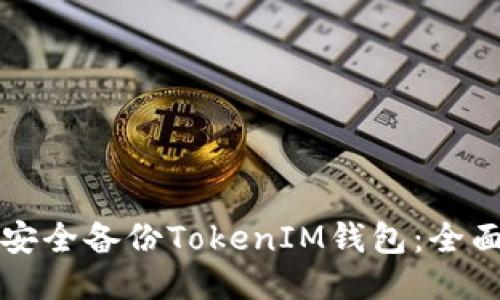 如何安全备份TokenIM钱包:全面指南