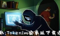 轻松获取：Tokenim安卓版下载方法详解