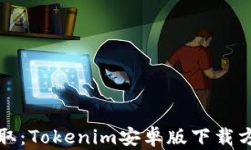 轻松获取:Tokenim安卓版下载方法详解