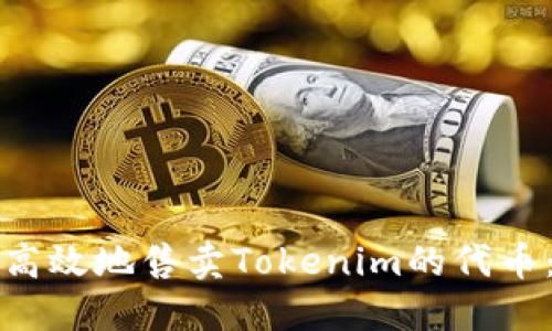如何安全高效地售卖Tokenim的代币:完整指南