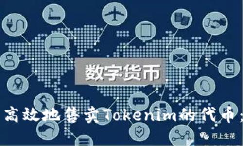 如何安全高效地售卖Tokenim的代币:完整指南