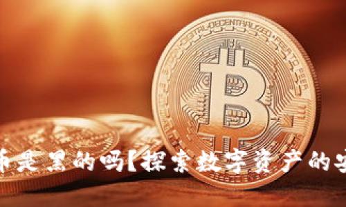 冷钱包里的币是黑的吗?探索数字资产的安全与合规性