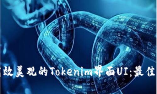 如何设计高效美观的Tokenim界面UI：最佳实践与技巧
