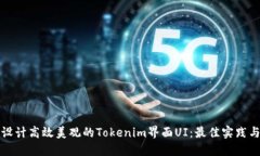 如何设计高效美观的Tokenim界面UI：最佳