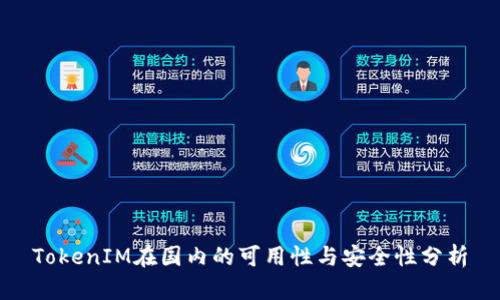 TokenIM在国内的可用性与安全性分析