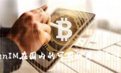 TokenIM在国内的可用性与安全性分析