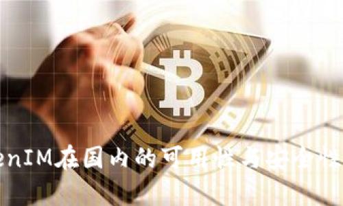 TokenIM在国内的可用性与安全性分析
