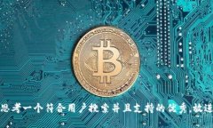 思考一个符合用户搜索并且支持的优秀