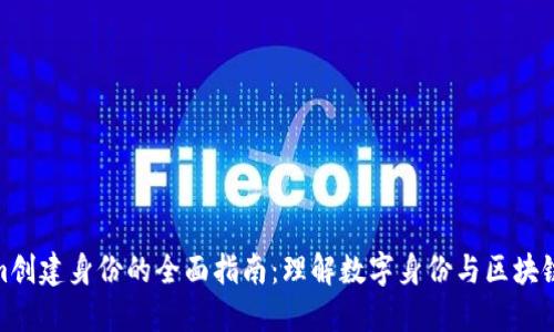 Tokenim创建身份的全面指南:理解数字身份与区块链的结合