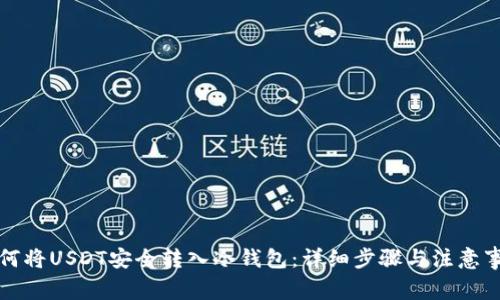 如何将USDT安全转入冷钱包:详细步骤与注意事项