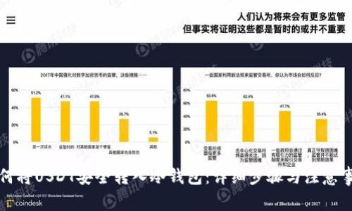如何将USDT安全转入冷钱包:详细步骤与注意事项