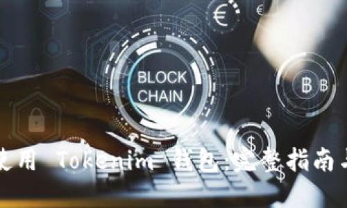如何安全使用 Tokenim 钱包:完整指南与最佳实践