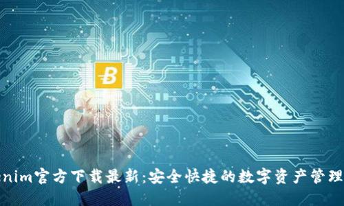 Tokenim官方下载最新:安全快捷的数字资产管理工具