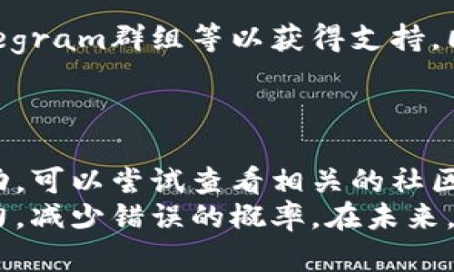   如何解决Tokenim转错链问题 / 
 guanjianci Tokenim, 转错链, 数字货币, 区块链 /guanjianci 

在数字货币交易中，操作失误是非常常见的情况，尤其是在用户进行Tokenim之类的转账时，很容易因为不小心将资产转错链而造成损失。转错链不仅仅意味着资金暂时无法使用，甚至有可能导致资产的永久丧失，因此及时了解和解决这个问题至关重要。以下将详细探讨转错链所带来的影响、原因分析、解决方法以及预防措施。

一、转错链的影响
转错链可能对用户产生严重的影响，首先，无论是转账还是交易，资金的安全性是每个用户最为关心的。转错链意味着你交易的资产实际上并没有在你以为的链上进行，而是在另一个完全不同的网络中。这就导致你无法在原有链上查看到你的代币，从而可能误以为你的资产已经丢失。
其次，转错链会导致用户面临额外的费用。一般情况下，数字货币的转账都需要支付一定的手续费，而在转错链后，如果希望再次转回原链，用户可能需要再次支付相应的手续费。此外，一些项目可能会对资产回收收取更高的费用，从而进一步增加用户的损失。
最后，转错链还可能导致用户的融资和投资计划受到干扰。例如，如果某个用户需要将其资金用于即时交易或投资机会，转错链将影响其流动性和资金周转，错失良机的同时也可能影响未来的投资收益。

二、转错链的原因分析
转错链的原因主要有以下几个方面：
ol
listrong操作失误/strong: 最常见的原因是用户在进行转账时操作失误。用户可能在选择目标链和代币时没有仔细核对，随意点击了错误的选项。/li
listrong平台兼容性问题/strong: 有些平台（如Tokenim）可能支持不同的链，而用户在未明确了解各个链的情况下，选择了不正确的链进行转账。/li
listrong信息不对称/strong: 大部分用户对于区块链技术的理解不足，特别是在多链环境下，用户缺乏对不同链间资产转移的全面认识，导致误操作。/li
listrong缺乏教育和培训/strong: 大多数用户在刚接触数字货币时没有系统的培训，导致在实际操作中产生错链的情况。/li
/ol

三、解决转错链的方法
如果遇到Tokenim转错链的情况，用户应采取以下几步来尝试解决问题：
ol
listrong检查交易记录/strong: 首先，用户需要及时查看交易历史，确认资金转移的链和目标地址。通常情况下，区块链上都会保存每笔交易的记录，用户可以通过链上查询工具，确认交易状态。/li
listrong联系平台客服/strong: 如果确认转错链，用户应立刻联系Tokenim平台的客服专业团队，尽早咨询转错链的处理方案。大部分交易平台对转错链事件有相应的应急处理流程。/li
listrong寻求社区帮助/strong: 除了官方客服外，用户可以在相关的社区（如Telegram、Reddit等）发布求助贴，寻求其他用户的经验或建议。有时，其他用户可能曾遇到类似问题，能给予实用的帮助。/li
listrong耐心等待/strong: 有些情况下，虽然转账链不正确，但是资金不会丢失。若帮助渠道不多，可以耐心等待一段时间，看看是否有任何进展。/li
listrong安全备份信息/strong: 无论如何，用户要及时备份交易记录和相关信息，以便后续处理。如果后期需要寻求法律帮助或者投诉，也能作为依据。/li
/ol

四、预防转错链的方法
为了避免未来再次出现转错链的情况，用户可以采取以下预防措施：
ol
listrong详细了解平台操作方式/strong: 用户在使用Tokenim等平台前，应该认真阅读相关的指南和操作手册，充分理解每一步的操作细节和说明。/li
listrong避免急于操作/strong: 在进行任何操作前，用户最好放慢速度，逐步确认每一个环节。特别是在选择链和转账的金额时，更需要三思而后行。/li
listrong数字钱包的使用/strong: 尽可能使用支持多链的钱包，这样可以避免选择错误链的风险。选择一些知名且使用广泛的钱包能够降低操作失误的可能性。/li
listrong定期进行教育和培训/strong: 用户应利用各类在线课程、视频和资源来提升自己的区块链知识，了解如何正确地操作数字货币及其潜在的风险。/li
/ol

常见问题解答

Q1: Tokenim转错链后，我的代币还在吗？
一般情况下，由于区块链的特性，你的代币仍然会在错误的链上存在。转错链并不会真正“丢失”你的代币，只是让你无法在原本的链上使用它们。你可以通过查询区块链浏览器，输入相关地址来查看你的资产是否确实转到了错误链上。
对于Tokenim这类平台，很多情况下，你依然能够通过特定的方式访问和管理这些资产。建议及时联系平台客户支持，以获取具体的解决方案。部分情况中，只需要通过操作进行跨链转移即可将资产安全地恢复到原来的链上。

Q2: 转错链后的手续费问题应该如何处理？
转错链通常会涉及额外手续费。例如，用户在转账时需要支付一次手续费，而在尝试进行资产转回的操作时，可能还需要再次支付手续费。针对这一点，部分平台可能会提供一定的补偿或减免，用户应及时与客服沟通，查看是否有相关的政策。
如果资产转错后需要进行进一步的转账，用户还应注意新的手续费，这些费用可能因网络拥堵等原因而变化。建议用户在转账前认真计算，并预留多余的手续费以确保转账能够顺利完成。

Q3: 如果找不到客服，该怎么办？
在某些情况下，Tokenim的客服可能会很忙，难以立即响应用户的请求。这时，用户可以采取其他方法，例如：查找相关社交媒体平台、社区论坛、官方Telegram群组等以获得支持。同时，查看平台的FAQ（常见问题解答）和用户指南也是获取信息的有效途径。
此外，用户可以尝试通过邮件、社交媒体等其他渠道联系平台，询问相关负责人，确保你尽早得到回复。借助社区的经验和集体智慧，可以找到解决方案。

Q4: 转错链的情况下，有哪些自救的方法？
第一步就是要冷静处理，先核实自己所做的操作并确保转账记录。在确认资产确实转错后，下一步是尽快联系平台客服，询问反馈。如果联系客服不成功，可以尝试查看相关的社区指南或寻找有经验的用户获取帮助。还有一些去中心化的工具和平台可能能帮助你进行转链操作，用户可以多加了解。
自救的过程中，最重要的是保护好自己的个人信息和私钥，避免更大损失。同时，保持对区块链知识的学习，提升自己在数字货币交易过程中的操作能力，减少错误的概率。在未来，确实避免转错链的发生，也是自我保护的重要方法之一。