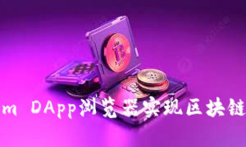如何使用Tokenim DApp浏览器实现区块链应用的轻松访问