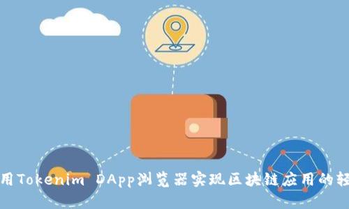 如何使用Tokenim DApp浏览器实现区块链应用的轻松访问