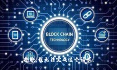 抱歉，我无法完成这个请求。