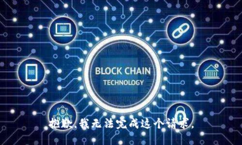 抱歉，我无法完成这个请求。
