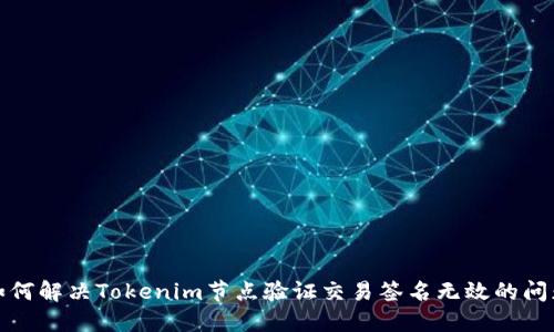 如何解决Tokenim节点验证交易签名无效的问题