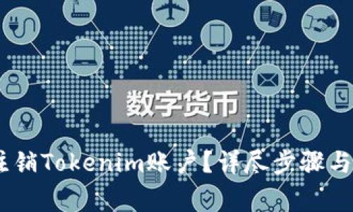 briaoti如何注销Tokenim账户?详尽步骤与常见问题解答
