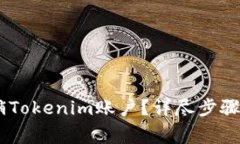 briaoti如何注销Tokenim账户？详尽步骤与
