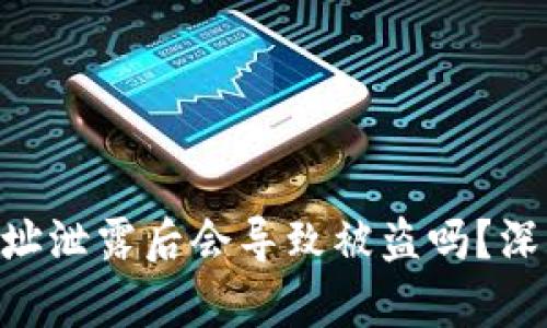 Tokenim钱包地址泄露后会导致被盗吗?深入分析安全隐患