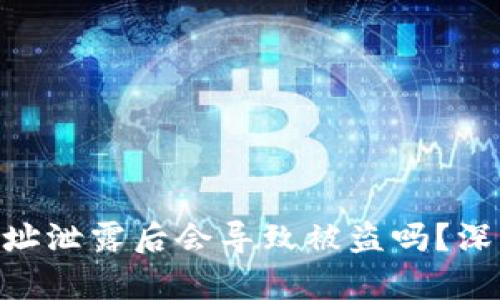 Tokenim钱包地址泄露后会导致被盗吗?深入分析安全隐患
