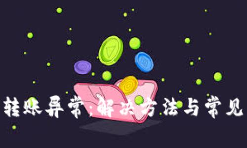 Tokenim转账异常:解决方法与常见问题解析