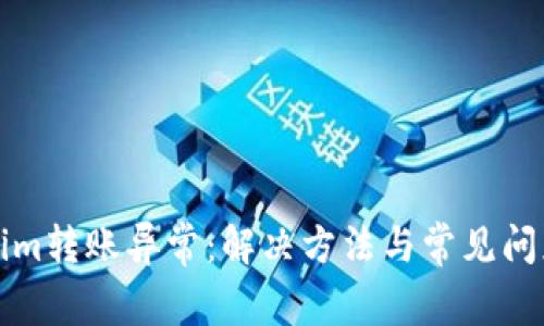 Tokenim转账异常:解决方法与常见问题解析