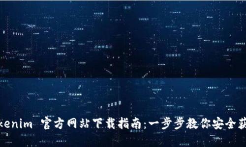 Tokenim 官方网站下载指南:一步步教你安全获取