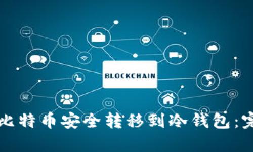 如何将比特币安全转移到冷钱包:完整指南