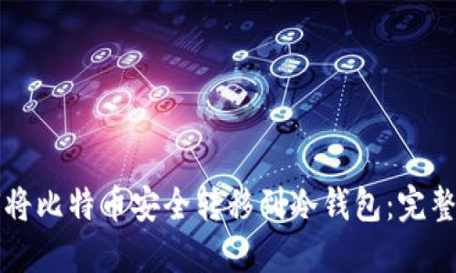 如何将比特币安全转移到冷钱包:完整指南