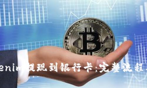 如何将Tokenim提现到银行卡:完整流程及注意事项