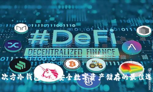 三次方冷钱包HTC:安全数字资产储存的最佳选择