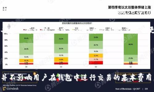 



热钱包,冷钱包,区块链,数字货币/guanjianci

热钱包和冷钱包的区别：选择适合你的数字资产保护方式

在数字货币和区块链的世界中，安全性始终是一个不可忽视的问题。无论是新手还是经验丰富的投资者，都需要了解如何有效地保护自己的数字资产。热钱包（Hot Wallet）和冷钱包（Cold Wallet）是两种主要的储存方式，各有其特点和适用场景。在本文中，我们将深入探讨热钱包和冷钱包的区别、优缺点、使用场景以及安全性等方面，为您选择合适的钱包提供参考。

热钱包与冷钱包的基本定义
热钱包是指始终在线连接到互联网的钱包。它们通常用于日常交易，因为其操作方便，用户可以随时随地管理自己的数字资产。热钱包包括各种平台钱包，如交易所钱包、移动钱包和桌面钱包。

相对而言，冷钱包是指不连接互联网的钱包。由于其离线特性，冷钱包被认为是存储数字资产的最安全方式之一。常见的冷钱包有硬件钱包和纸质钱包。它们适合长时间保存数字资产，而不进行频繁的交易。

热钱包的优势与劣势
热钱包的优势在于其便利性。用户可以快速便捷地进行交易，不必每次都准备冷钱包。对于频繁交易的用户来说，热钱包能极大地提升交易效率。大多数热钱包支持多种数字货币，还提供用户友好的界面，使新手用户更容易上手。

然而，热钱包的劣势也是显而易见的。由于始终连接到互联网，热钱包面临着黑客攻击、钓鱼攻击等网络安全风险。此外，热钱包通常缺乏足够的安全防护措施，一旦发生安全事件，用户的资产可能会受到不可逆转的损失。

冷钱包的优势与劣势
冷钱包的主要优势在于其高度安全性。因为冷钱包不连接互联网，因此黑客无法远程攻击，极大降低了资产被盗的风险。特别适合长期持有大额数字货币的投资者，冷钱包能够保证资金的安全，不容易受到市场波动的影响。

不过，冷钱包也有其劣势。由于离线特性，用户进行交易时需要一定的操作步骤，比如先将冷钱包连接到网络，导入资产，再操作转账等，这对一些用户来说可能显得麻烦。此外，冷钱包也可能面临物理损坏、丢失或遗忘密码等问题，风险也不能忽视。

热钱包和冷钱包的适用场景
热钱包适合那些需要快速交易、管理数字资产的用户，如活跃的交易者和日常小额支出用户。对于这些人来说，区块链的实时性和流动性非常重要，因此选择热钱包可以满足交易频率高的需求。

而冷钱包则更适合长期投资者和想要安全存储资产的用户。对于大额投资、长期HODL（持有不动）者来说，冷钱包能够减少黑客攻击的风险，使投资者能够安心等待市场的回暖。

如何选择适合自己的钱包
选择热钱包还是冷钱包，主要取决于个人的投资策略和风险承受能力。如果你是一位频繁交易的投资者，热钱包可能是你的最佳选择。如果你打算长期持有资产，那么冷钱包则更为适合。

此外，还要考虑钱包的品牌、用户评价、功能特点等。有些热钱包提供多重认证、冷存储等安全措施，而某些冷钱包厂家则注重硬件安全和用户体验。在选择时可以综合考量这些因素，以找到最合适的解决方案。

常见相关问题
1. 热钱包和冷钱包的安全性不同吗？
热钱包和冷钱包在安全性方面存在显著差异。热钱包由于常常连接到互联网，面临着许多网络攻击风险，如黑客入侵、病毒、恶意软件等。这使得热钱包的安全性相对较低，尤其是在没有采取额外安全防护措施的情况下。

冷钱包的安全性则较高，因为它们没有互联网连接，几乎不可能被黑客攻击。这类钱包的物理安全性同样重要，例如硬件钱包需要保持在安全的环境中，纸质钱包要妥善保存以防损坏或遗失。

因此，如果你的资产需要较高的安全保障，那么冷钱包可能是更理想的选择。相反，如果你的交易频率较高，热钱包在便利性和实用性上更具优势，但需要加强安全意识和防护措施。

2. 我可以将热钱包和冷钱包结合使用吗？
当然可以！许多投资者采用热钱包和冷钱包结合使用的策略来最大限度地保护他们的资产。例如，日常交易可以通过热钱包进行，而大部分资产则存放在冷钱包中。当需要进行交易时，可以先从冷钱包转移到热钱包再进行操作，这样可以兼顾便捷性与安全性。

通过这种组合方式，用户不仅可以享受到热钱包的便利性，还能利用冷钱包提供的高级安全性。为了实现这一点，用户需保持对这两种钱包的掌握，定期检查安全设置和资产分配，以确保资产的安全无忧。

3. 哪里可以找到可靠的热钱包和冷钱包？
各种热钱包和冷钱包厂商常常在网络上提供各种产品，选择可靠的钱包至关重要。对于热钱包用户来说，选择知名的交易平台或者在应用商店下载经认证的钱包软件可以获得更好的保障。如Coinbase、Binance、Trust Wallet等都是市场上用户评价较高的热钱包选择。

对于冷钱包用户，硬件钱包如Ledger和Trezor是市场上可靠性较高的选择。用户可以从官方渠道购买，以确保设备的真实性。而纸质钱包则需要用户自行生成并妥善保存私钥，其中安全性和隐私性要求也更高。

在选择钱包时，可以参考用户评价、排行榜和专业评测等，以帮助判断哪个钱包最符合自己的需求。

4. 热钱包和冷钱包各自的费用如何？
热钱包的使用通常比较简单，很多情况下是免费的，例如在某些交易所开设账户后，你可以免费使用他们提供的热钱包。虽然有些交易所可能会收取提币费，但这并不影响用户在钱包中进行交易的基本费用。

冷钱包通常需要一次性购买费用。硬件钱包的价格一般在50至200美元之间，具体根据品牌和功能各异。而纸质钱包则是免费的，用户只需自行生成并打印。因此，冷钱包的总持有成本在初期较高，但考虑到其长期使用的安全保障，可能会较为划算。

综上所述，根据个人的使用习惯和资产规模，用户可以灵活选择适合自己的热钱包或冷钱包，合理配置资产以应对不同的市场环境。选择钱包时务必关注安全性、品牌可信度以及用户评价，确保数字资产获得最佳保护。