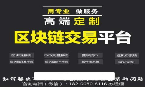 如何解决TokenIM苹果版本无法安装的问题