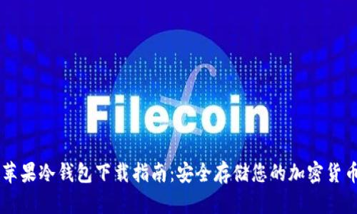 苹果冷钱包下载指南:安全存储您的加密货币