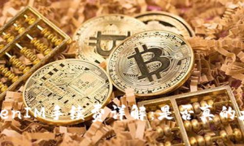 TokenIM手续费详解:是否真的太贵?